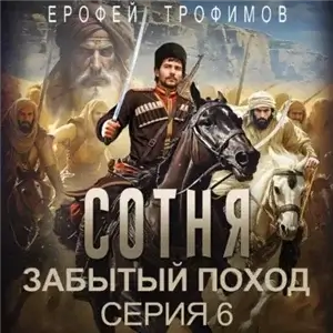 Сотня. Забытый поход. Серия 6 - Ерофей Трофимов