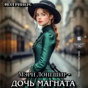 Мэри Лонгшир – дочь магната - Эва Гринерс