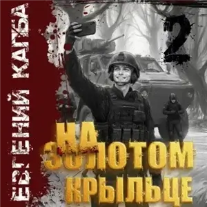 На золотом крыльце. Книга 2 - Евгений Капба