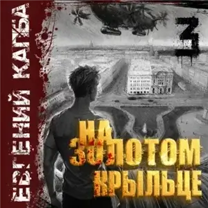 На золотом крыльце. Книга 3 - Евгений Капба