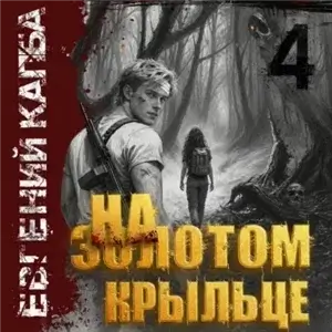 На золотом крыльце. Книга 4 - Евгений Капба