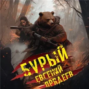 Бурый 1. Медальон удачи - Евгений Прядеев