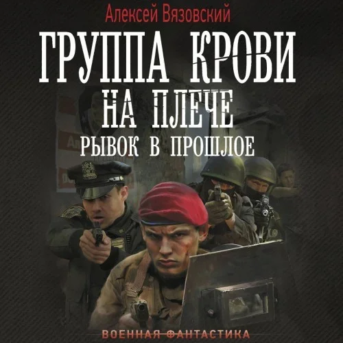 Группа крови на плече. Книга 5. Рывок в прошлое - Алексей Вязовский