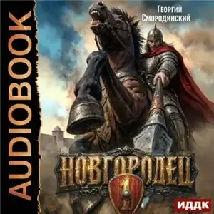 Новгородец. Книга 1 - Георгий Смородинский