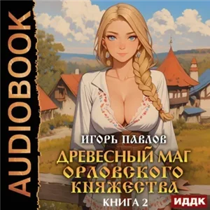 Орловское княжество. Древесный маг Орловского княжества. Книга 2 - Игорь Павлов