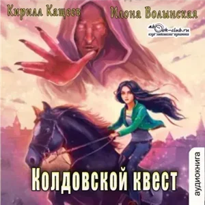 Ирка Хортица - суперведьма. Колдовской квест. Часть 1 - Кирилл Кащеев, Илона Волынская