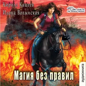 Ирка Хортица - суперведьма. Колдовской квест. Часть 2. Магия без правил -  Кирилл Кащеев, Илона Волынская