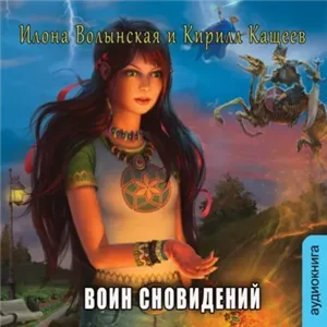 Ирка Хортица - суперведьма. Колдовской квест. Часть 3. Воин сновидений -  Кирилл Кащеев, Илона Волынская