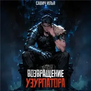 Возвращение Узурпатора. Том 1 - Илья Савич