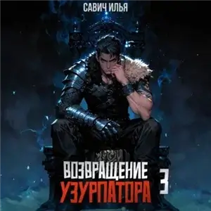 Возвращение Узурпатора. Том 3 - Илья Савич