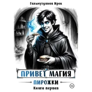 Привет магия! Книга первая. Пирожки - Ирек Гильмутдинов