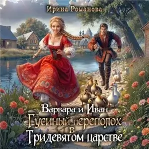 Варвара и Иван. Гусиный переполох в Тридевятом царстве - Ирина Романова