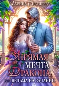 Упрямая мечта дракона, или Ведьма на задании - Ирина Снегирева