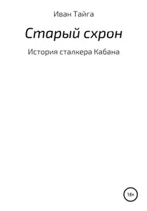 Истории сталкера Кабана 1. Старый схрон - Иван Тайга