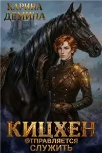 Такие странные Каэр 1. Кицхен отправляется служить - Карина Демина