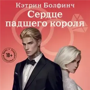 Сердце мафии 3. Сердце падшего короля - Кэтрин Болфинч