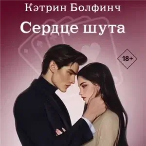 Сердце мафии 2. Сердце шута - Кэтрин Болфинч