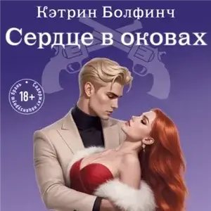 Сердце мафии 5. Сердце в оковах - Кэтрин Болфинч