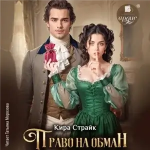 Право на обман - Кира Страйк