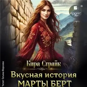 Вкусная история Марты Берт - Кира Страйк