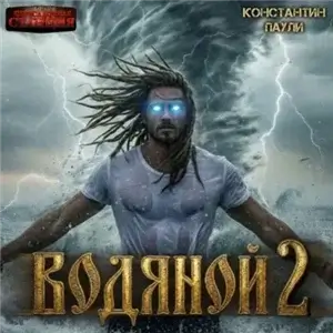 Водяной. Книга 2 - Константин Паули