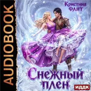 Снежный плен - Кристина Фант