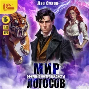 Мир Логосов. Эфирные контрабандисты 2 - Лео Сухов