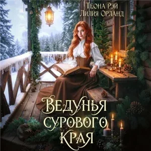 Ведунья сурового края - Теона Рэй, Лилия Орланд
