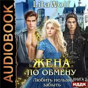 Жена по обмену 2. Любить нельзя забыть - LitaWolf