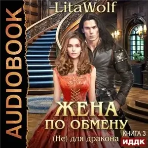 Жена по обмену 3. (Не) для дракона - LitaWolf