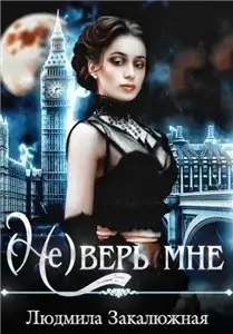 Серебряные души 3. (Не) верь мне - Людмила Закалюжная