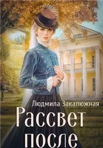 Серебряные души 1. Рассвет после - Людмила Закалюжная