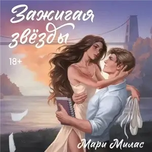 Случайности не случайны 1. Зажигая звезды - Мари Милас