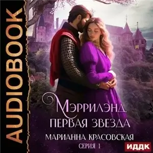 Мэррилэнд 1. Первая звезда - Марианна Красовская