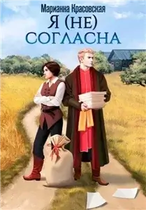 Дети Галлии 3. Я (не) согласна - Марианна Красовская