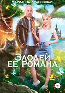 Лукоморье 1. Злодей ее романа - Марианна Красовская