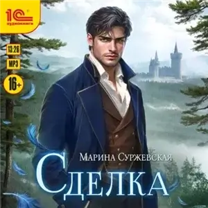 Сделка - Марина Суржевская
