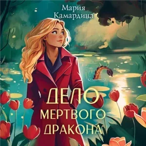 Департамент лицензирования драконоборцев 2. Дело мертвого дракона - Мария Камардина