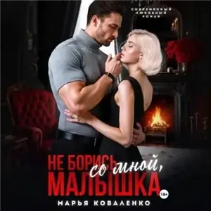 Мафия. Боровские 1. Не борись со мной, малышка - Марья Коваленко