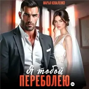 Мафия. Боровские 3. Я тобой переболею - Марья Коваленко