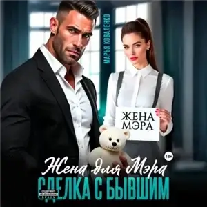 Мафия. Боровские 4. Жена для мэра. Сделка с бывшим - Марья Коваленко