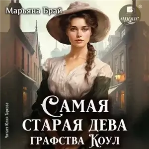 Самая старая дева графства Коул - Марьяна Брай