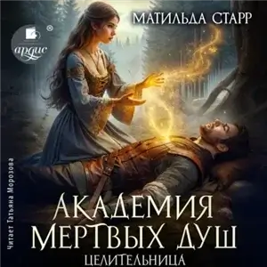 Академия мертвых душ 4. Целительница - Матильда Старр