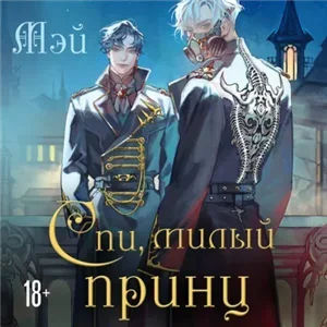 Спи, милый принц - Мэй