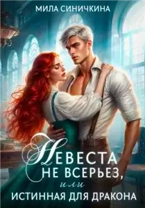 Невеста не всерьез, или Истинная для дракона - Мила Синичкина