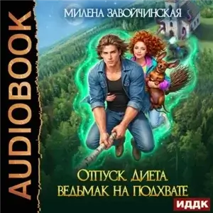 Отпуск. Диета. Ведьмак на подхвате - Милена Завойчинская