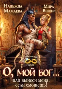 О, мой бог… или Вынеси меня, если сможешь! - Надежда Мамаева, Мира Вишес