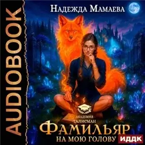 Фамильяр на мою голову! - Надежда Мамаева
