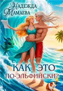 Как это по-эльфийски ? - Надежда Мамаева
