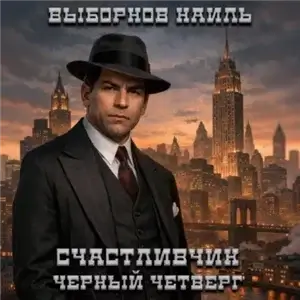 Счастливчик. Черный четверг - Наиль Выборнов